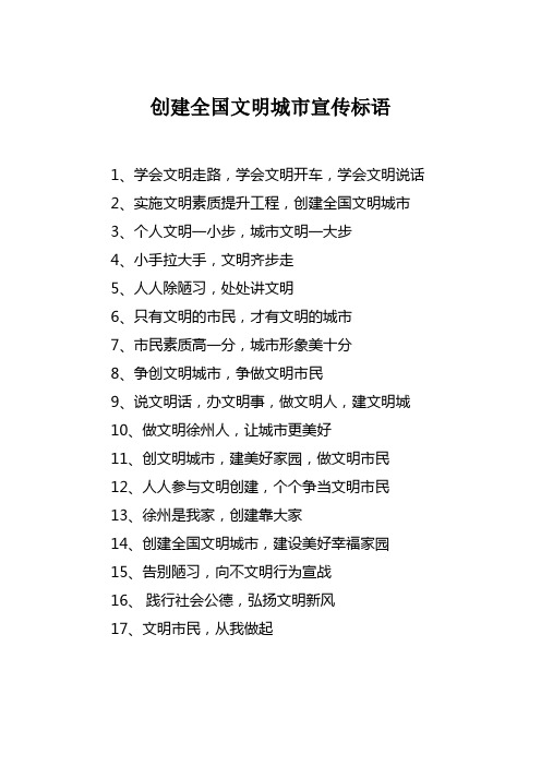 文明城市宣传标语