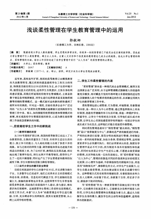 浅谈柔性管理在学生教育管理中的运用