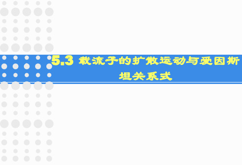 5.3 非平衡载流子的扩散运动与爱因斯坦关系 