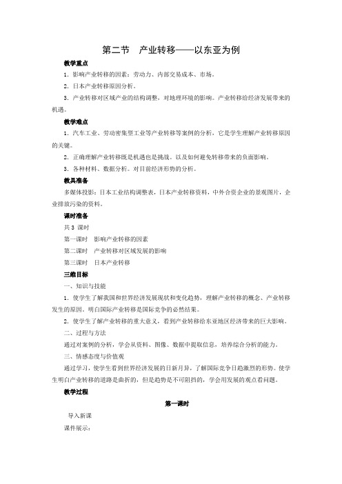 教学设计11：5.2 产业转移——以东亚为例