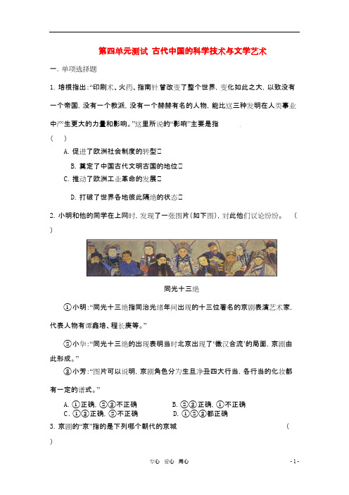 高考历史二轮复习配套训练 古代中国的科学技术与文学艺术综合测试 新人教版