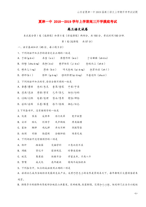 山东省夏津一中2019届高三语文上学期开学考试试题