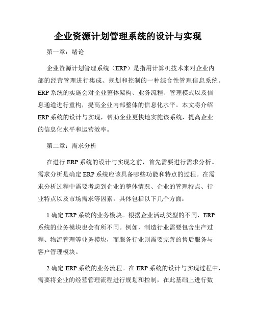 企业资源计划管理系统的设计与实现