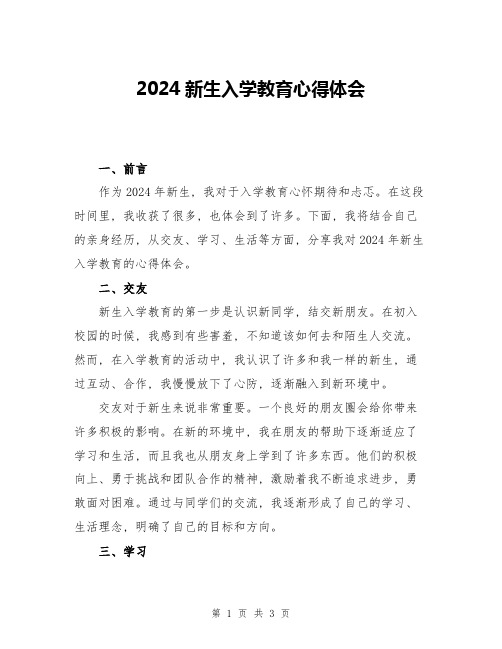 2024新生入学教育心得体会