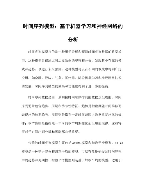 时间序列模型：基于机器学习和神经网络的分析