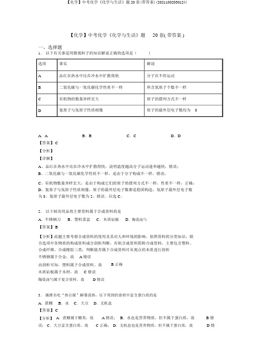 【化学】中考化学《化学与生活》题20套(带答案)(20211002030124)