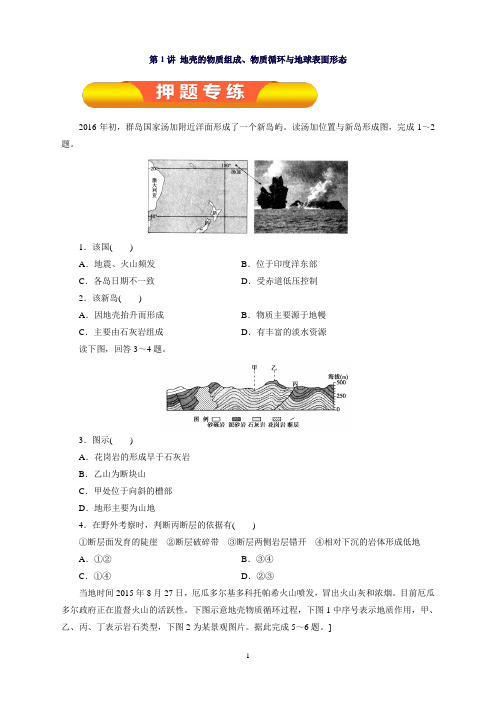 专题3.1地壳的物质组成、物质循环与地球表面形态(押题专练)高考地理一轮复习精品资料(必修ⅰ)(原卷版