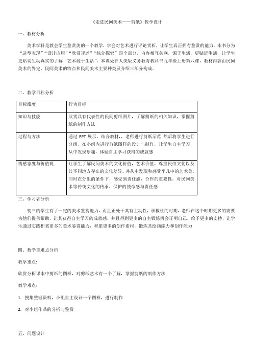 初中美术人美九年级上册(2023年新编)走进民间美术走进民间美术 教学设计 毛恒