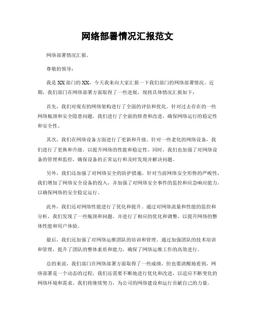 网络部署情况汇报范文