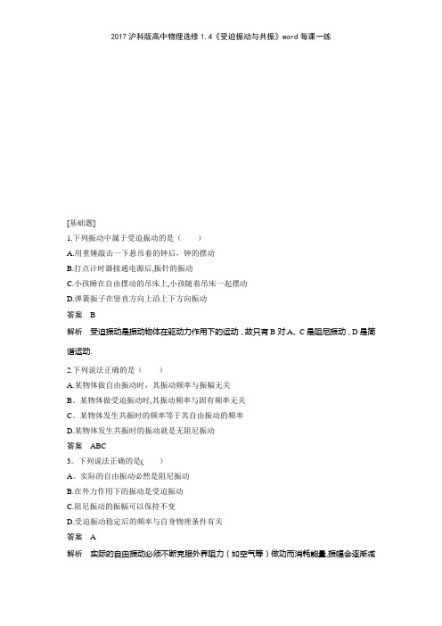 2017沪科版高中物理选修14《受迫振动与共振》每课一练