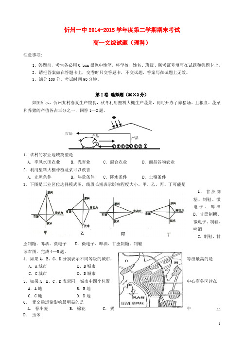 山西省忻州市第一中学高一文综下学期期末考试试题