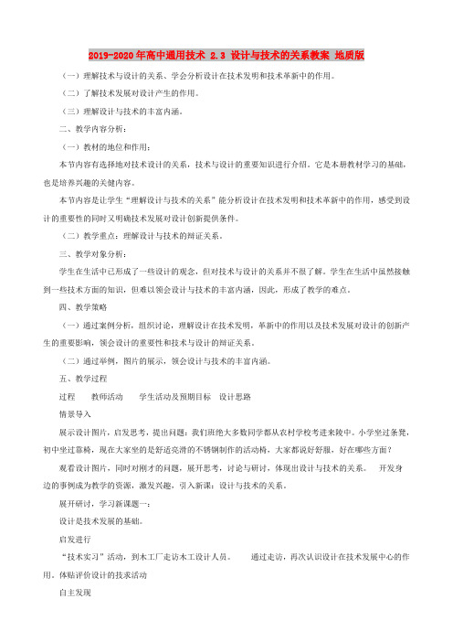 2019-2020年高中通用技术 2.3 设计与技术的关系教案 地质版