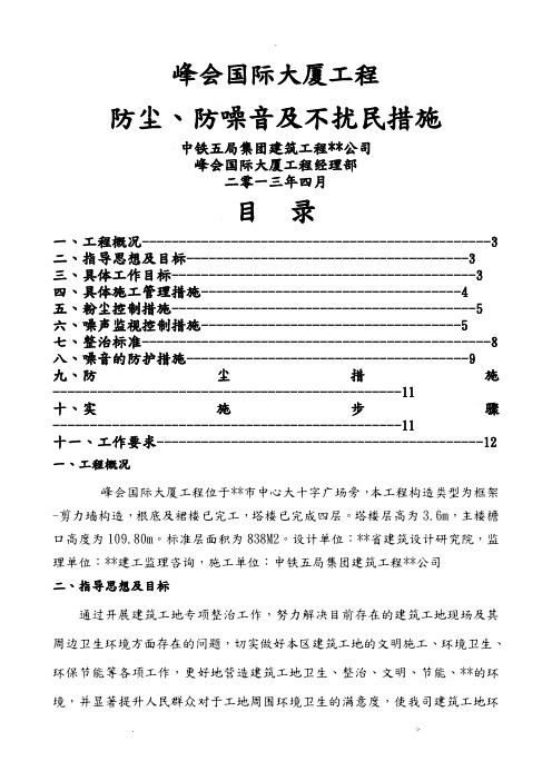 施工防尘、防噪音及不扰民措施方案