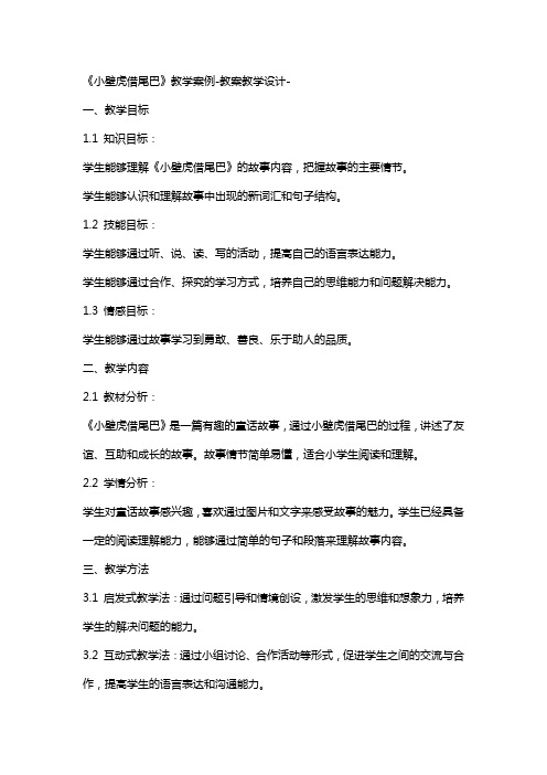 《小壁虎借尾巴》教学案例教案教学设计