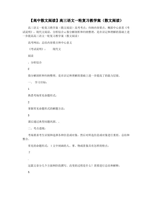 【高中散文阅读】高三语文一轮复习教学案(散文阅读)