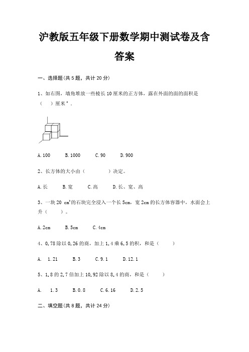 沪教版五年级下册数学期中测试卷及含答案(实用)