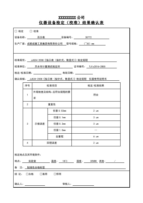 仪器设备检定校准结果确认表