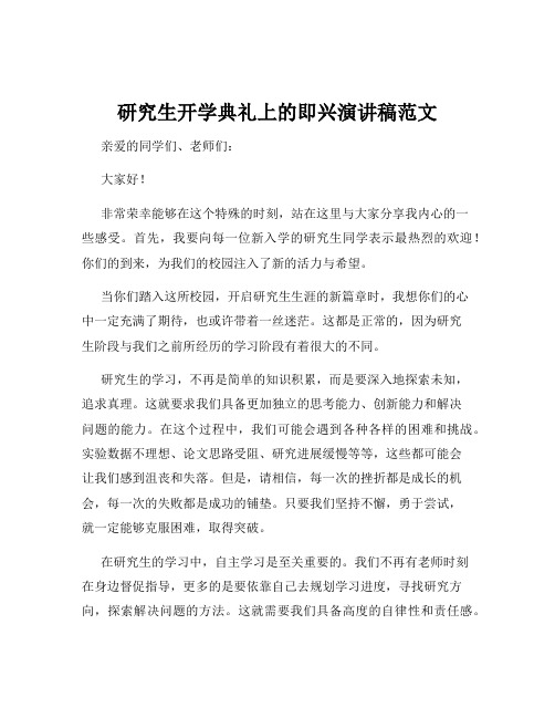 研究生开学典礼上的即兴演讲稿范文