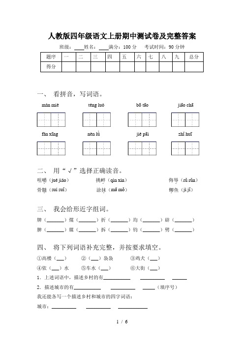 人教版四年级语文上册期中测试卷及完整答案