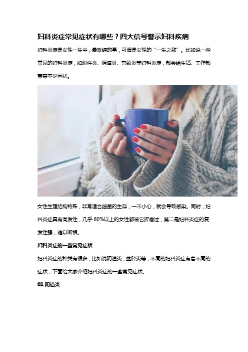 妇科炎症常见症状有哪些？四大信号警示妇科疾病