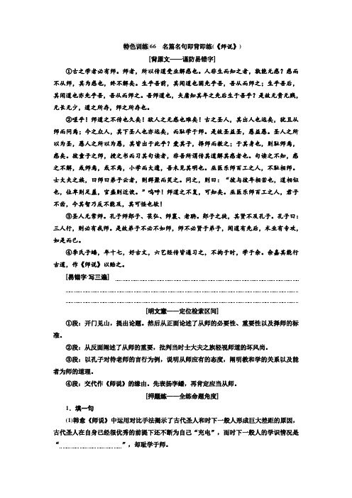 语文通用版：特色训练66 名篇名句即背即练(《师说》)+Word版含答案.doc