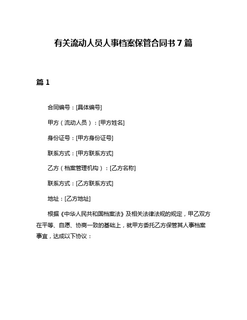 有关流动人员人事档案保管合同书7篇