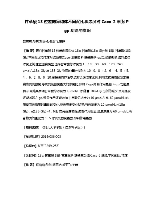 甘草酸18位差向异构体不同配比和浓度对Caco-2细胞P-gp功能的影响