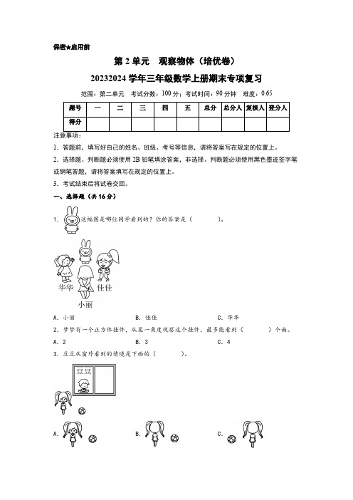 第2单元观察物体(培优卷)-2023-2024学年三年级数学上册期末专项复习(A4版)(北师大版)