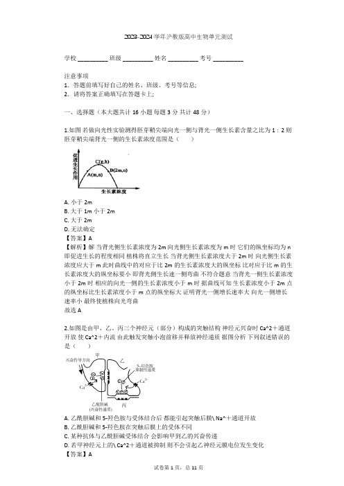 2023-2024学年高中生物沪教版高中第二册第5章 生物体对信息的传递和调节单元测试(含答案解析)