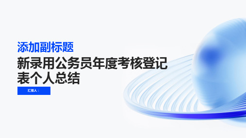 新录用公务员年度考核登记表个人总结