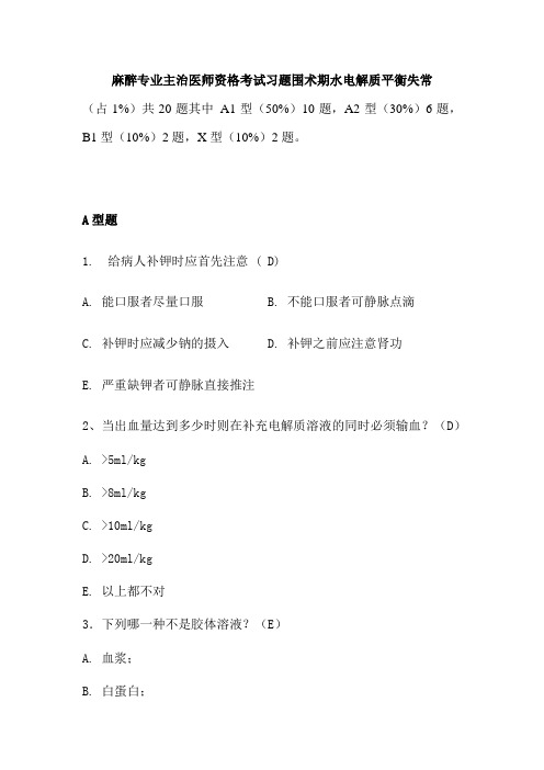 麻醉专业主治医师资格考试习题围术期水电解质平衡失常