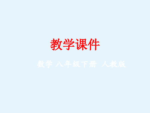 人教版八年级下册 课件 17.1 勾股定理(共46张PPT)