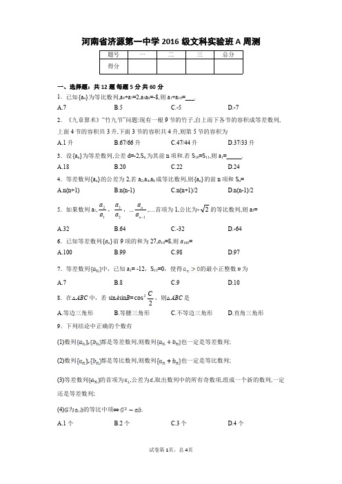 河南省济源第一中学2016级理科实验班A能力提升29-2(文科)