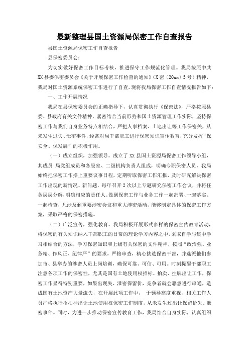 最新整理县国土资源局保密工作自查报告.docx