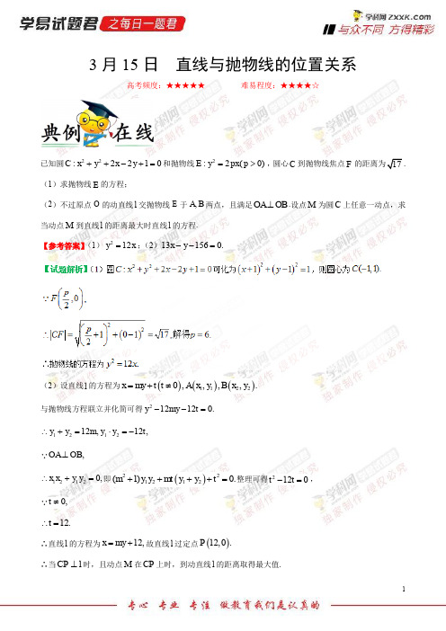 直线与抛物线的位置关系-学易试题君之每日一题君2018年高考数学(文)二轮复习