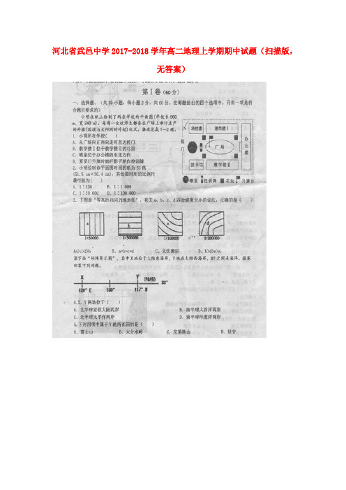 河北省武邑中学2017-2018学年高二地理上学期期中试题(扫描版,无答案)