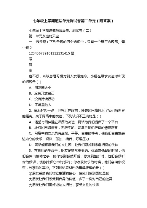 七年级上学期道法单元测试卷第二单元（附答案）