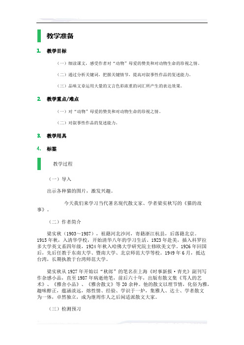 初中语文(北师大版)七年级-9_猫的故事_教学设计_教案_4