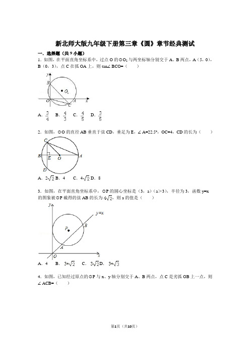 新北师大版九年级下册第三章《圆》章节经典测试