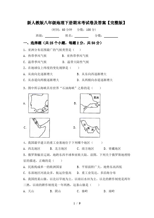 新人教版八年级地理下册期末考试卷及答案【完整版】