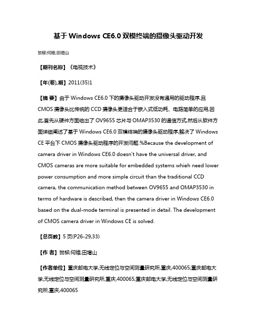 基于Windows CE6.0双模终端的摄像头驱动开发