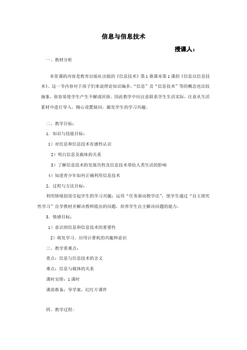 初中信息技术_信息与信息技术教学设计学情分析教材分析课后反思