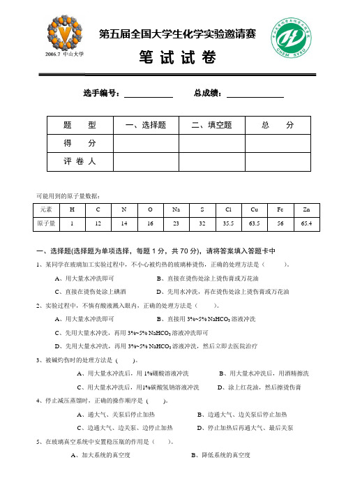 第五届全国大学生化学实验竞赛笔试题及答案