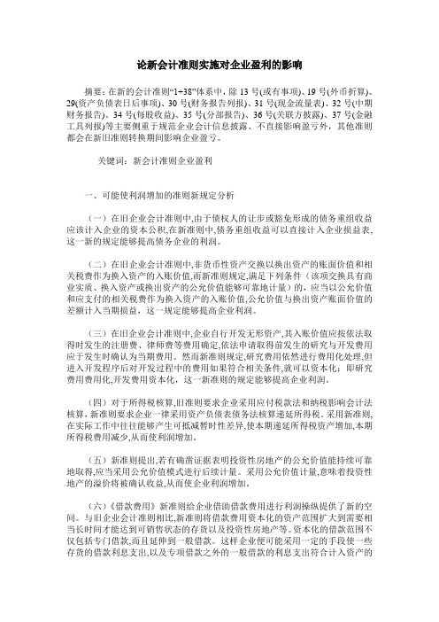论新会计准则实施对企业盈利的影响