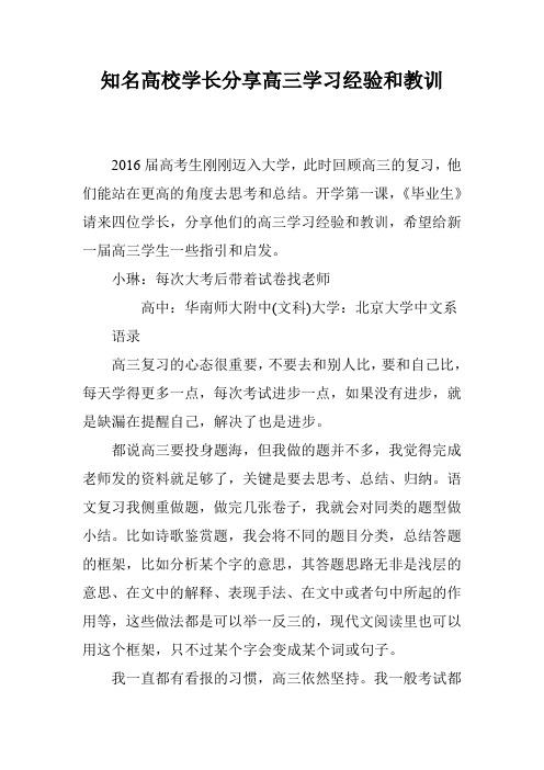 知名高校学长分享高三学习经验和教训