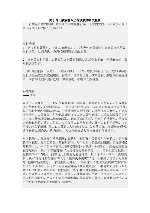 关于肖氏家族的来历与现状的研究报告