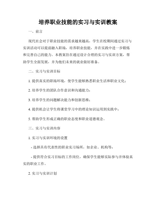 培养职业技能的实习与实训教案