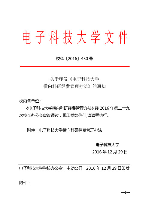 电子科技大学横向科研经费管理办法---电子科技大学电子科学与工程学院