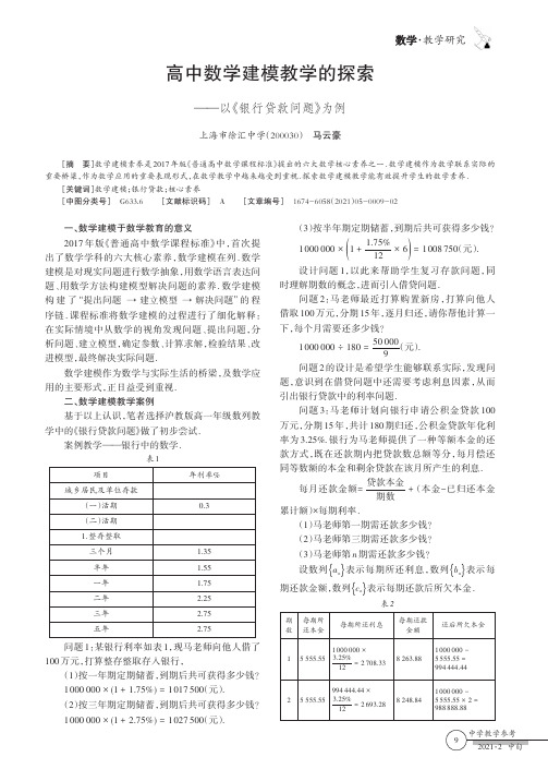 高中数学建模教学的探索——以《银行贷款问题》为例