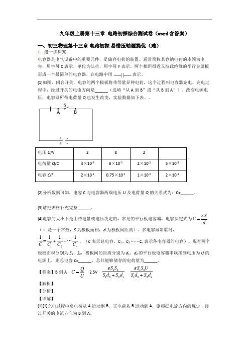 九年级上册第十三章 电路初探综合测试卷(word含答案)